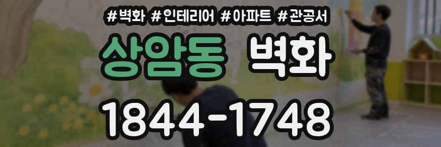 상암동 벽화