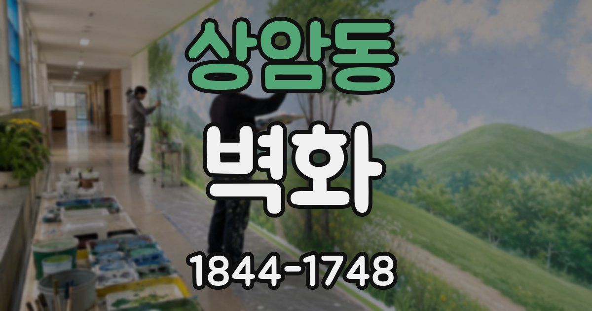 상암동 벽화