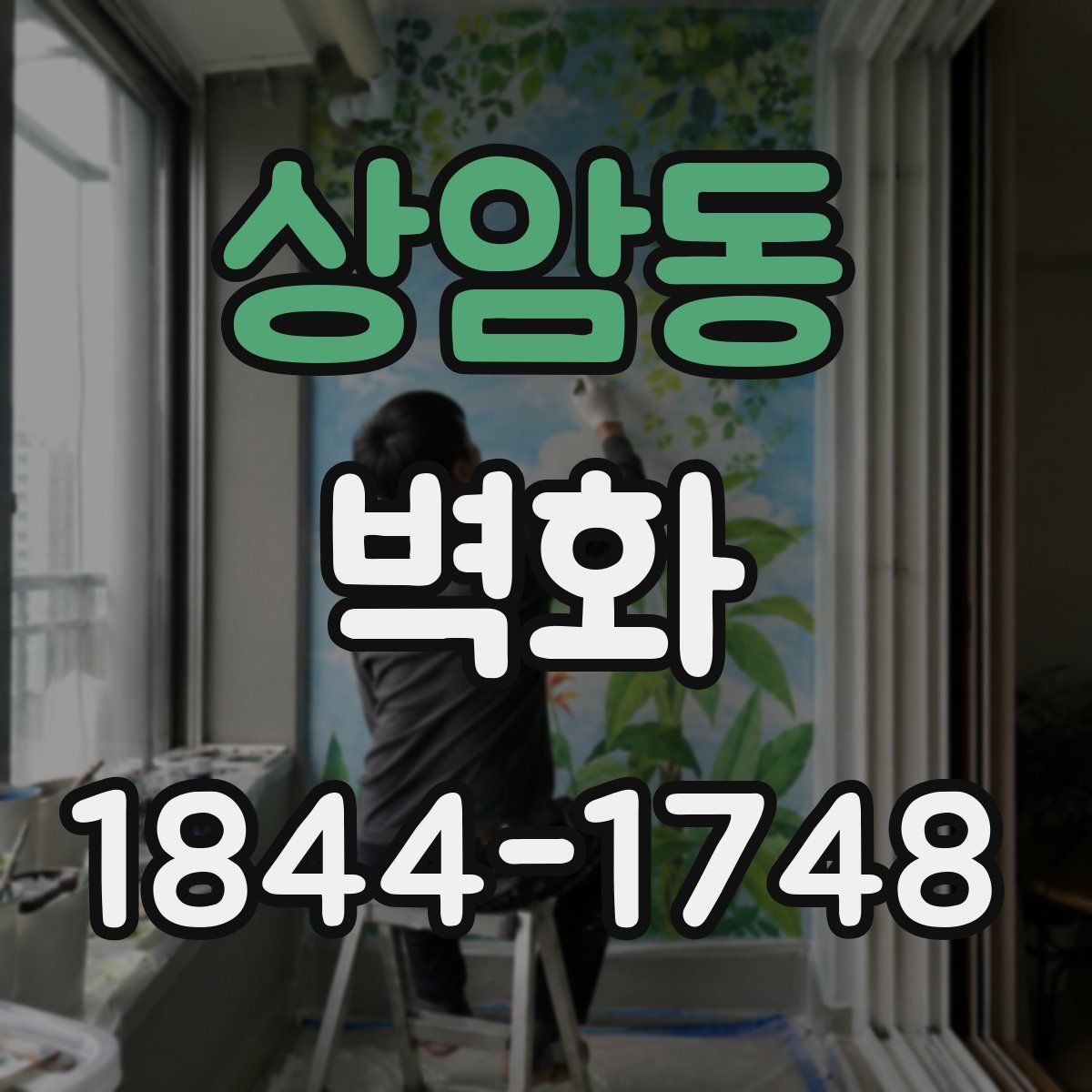 상암동 벽화