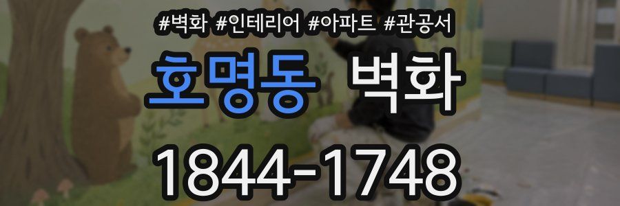 호명동 벽화