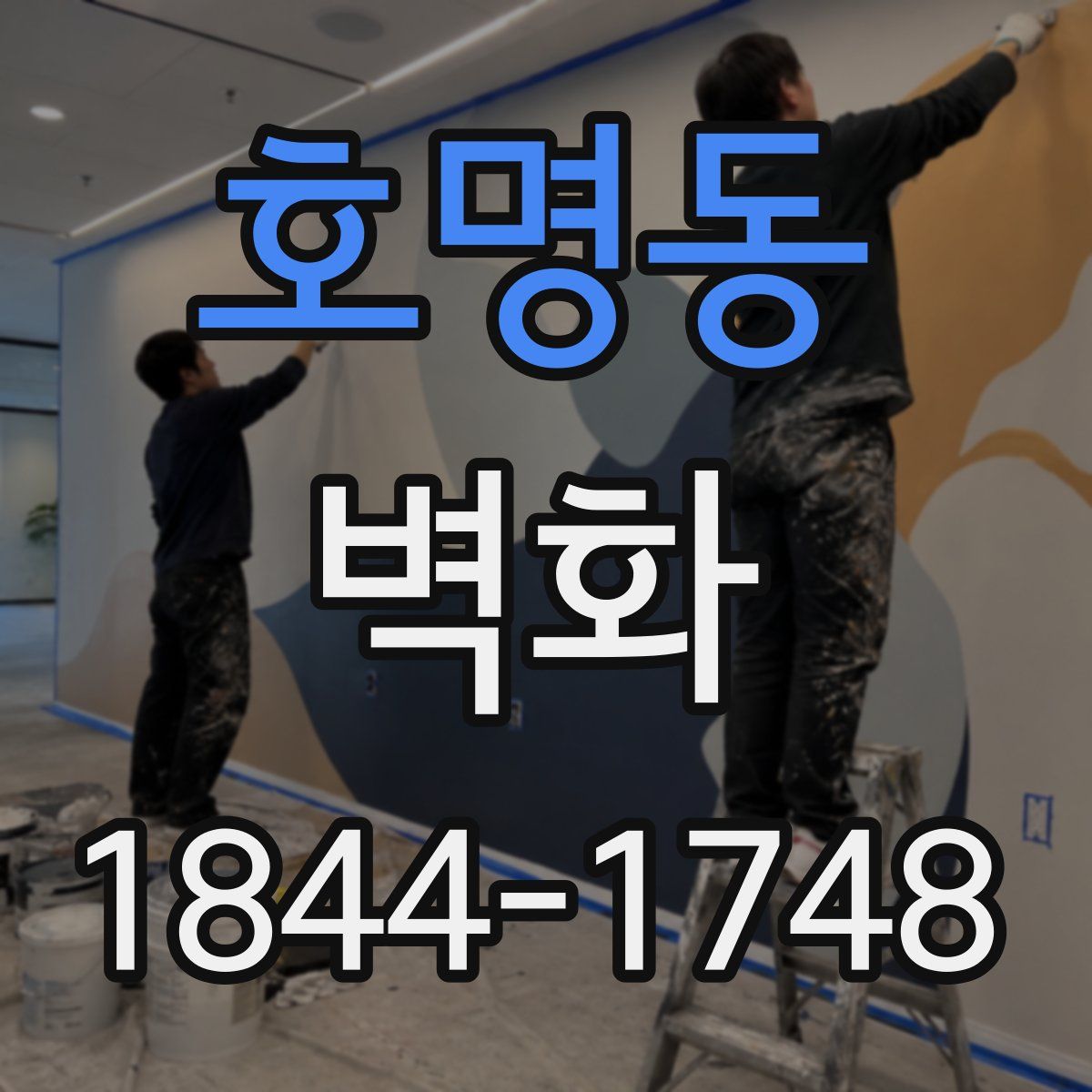 호명동 벽화