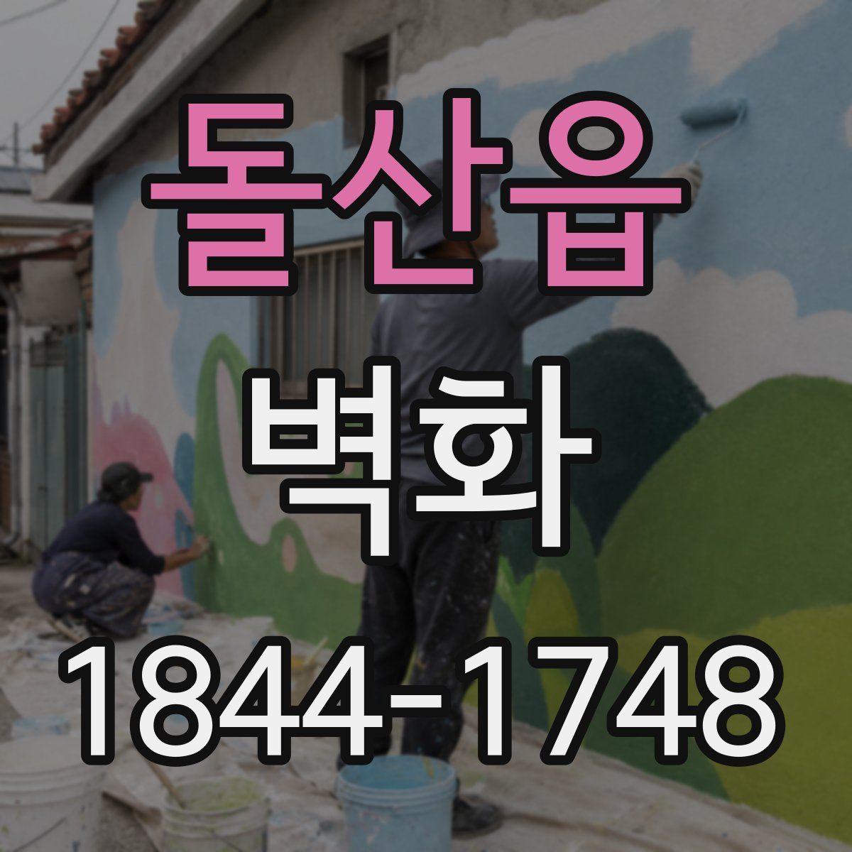 돌산읍 벽화