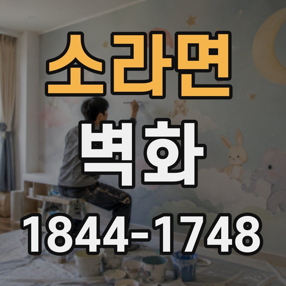 소라면 벽화
