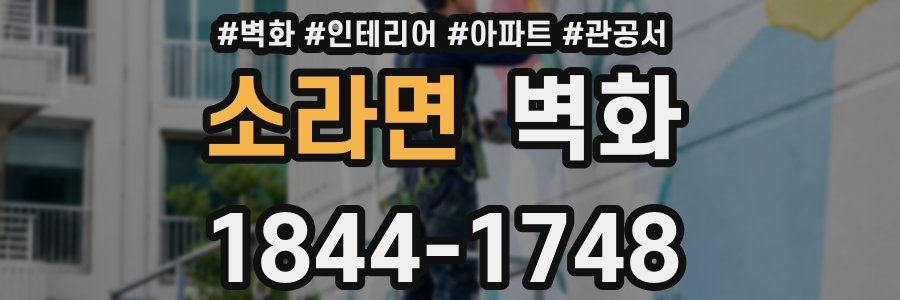 소라면 벽화