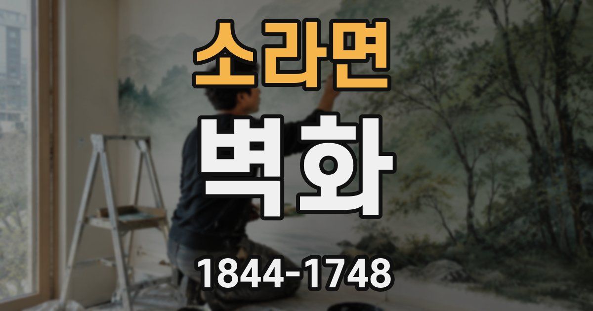 소라면 벽화