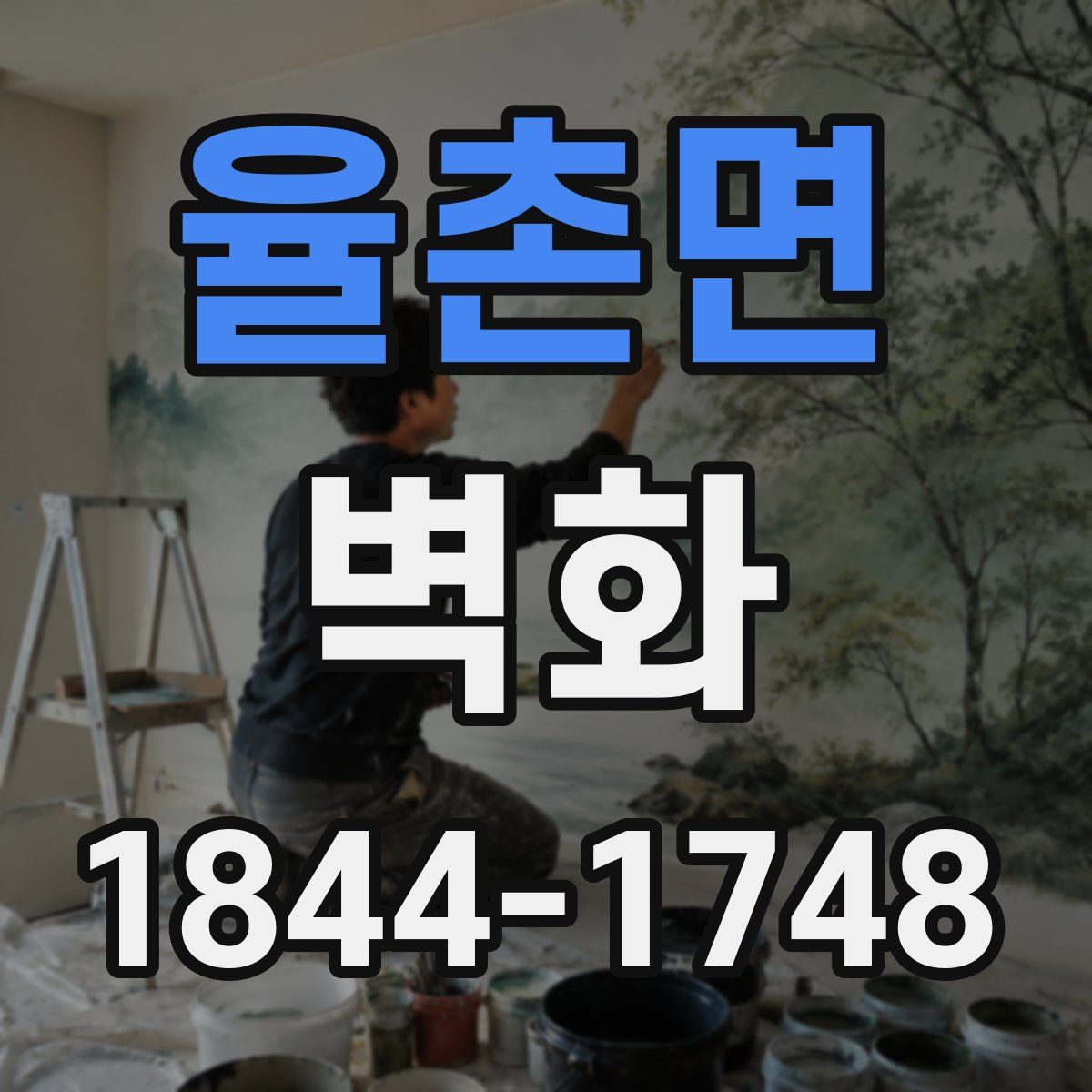 율촌면 벽화