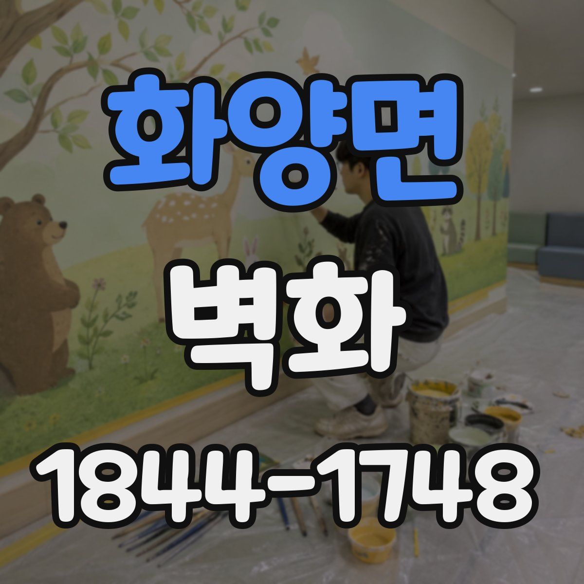 화양면 벽화