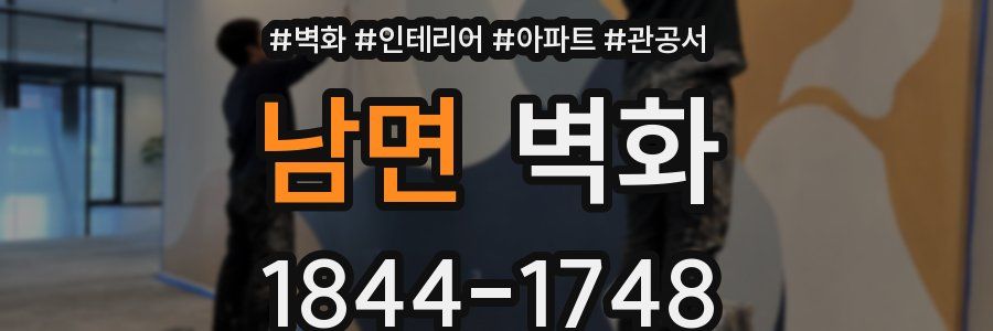 남면 벽화