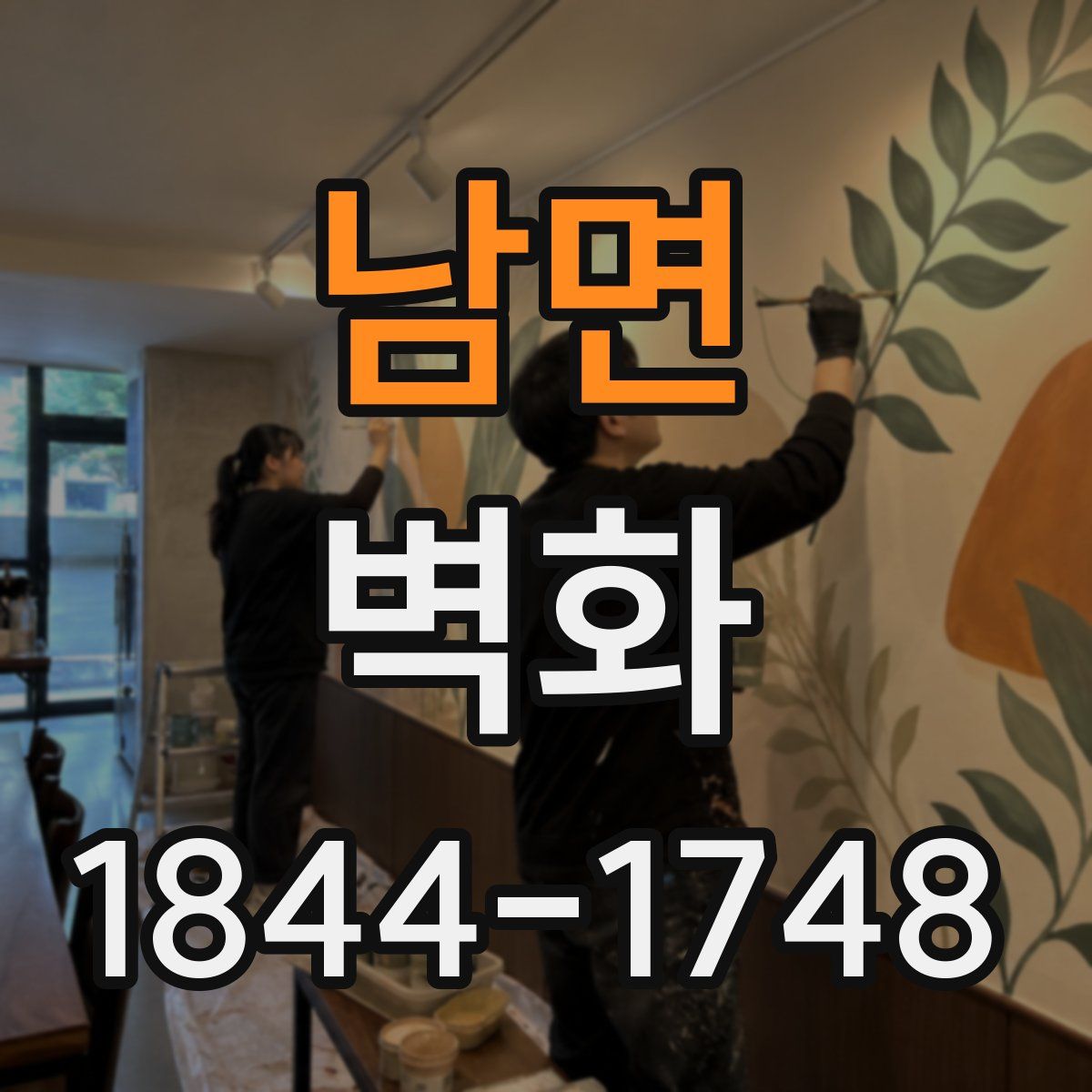 남면 벽화