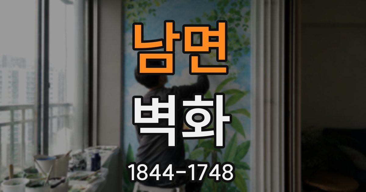 남면 벽화