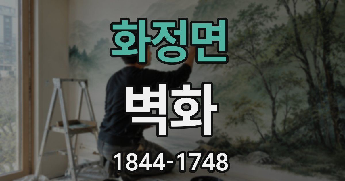 화정면 벽화