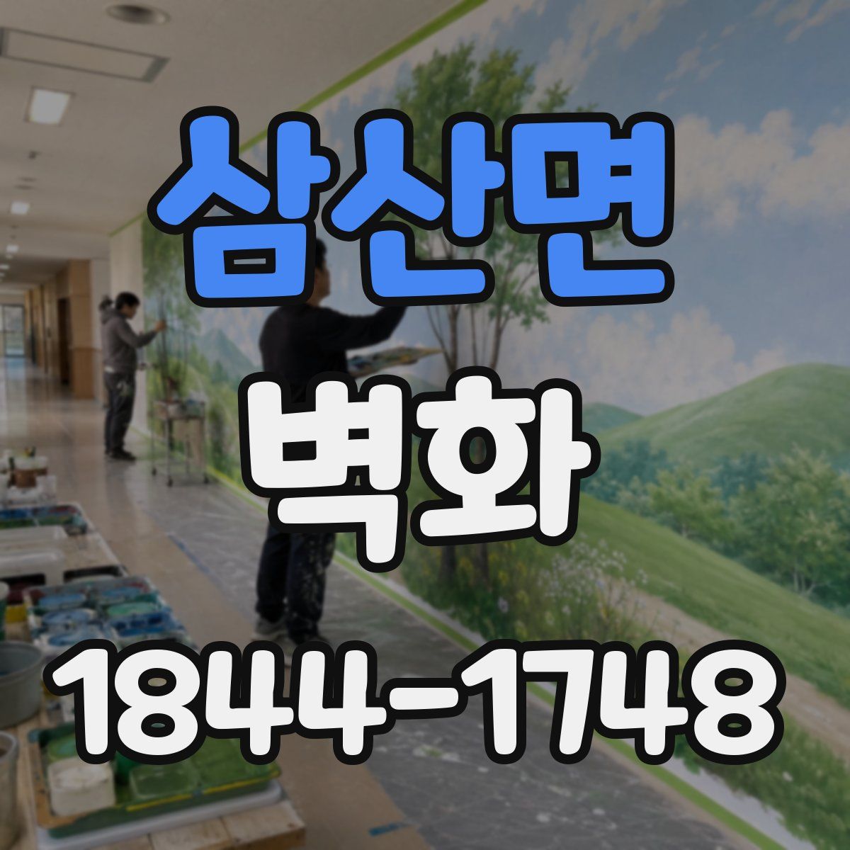 삼산면 벽화