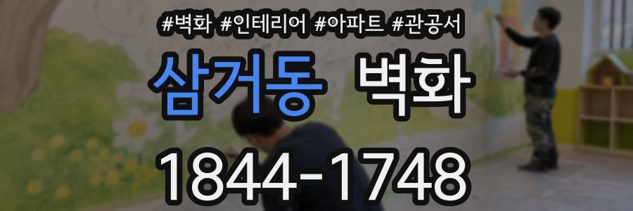 삼거동 벽화
