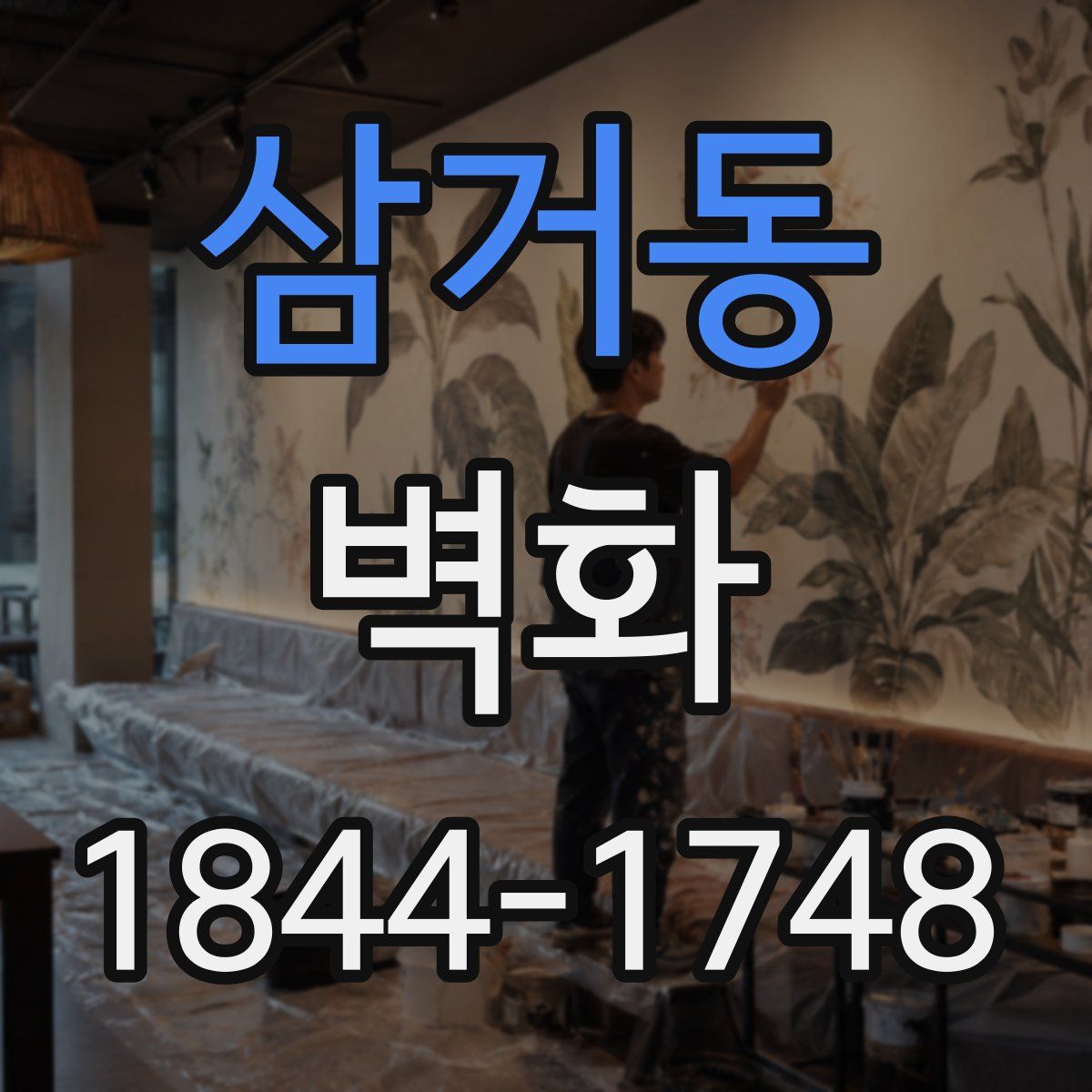 삼거동 벽화