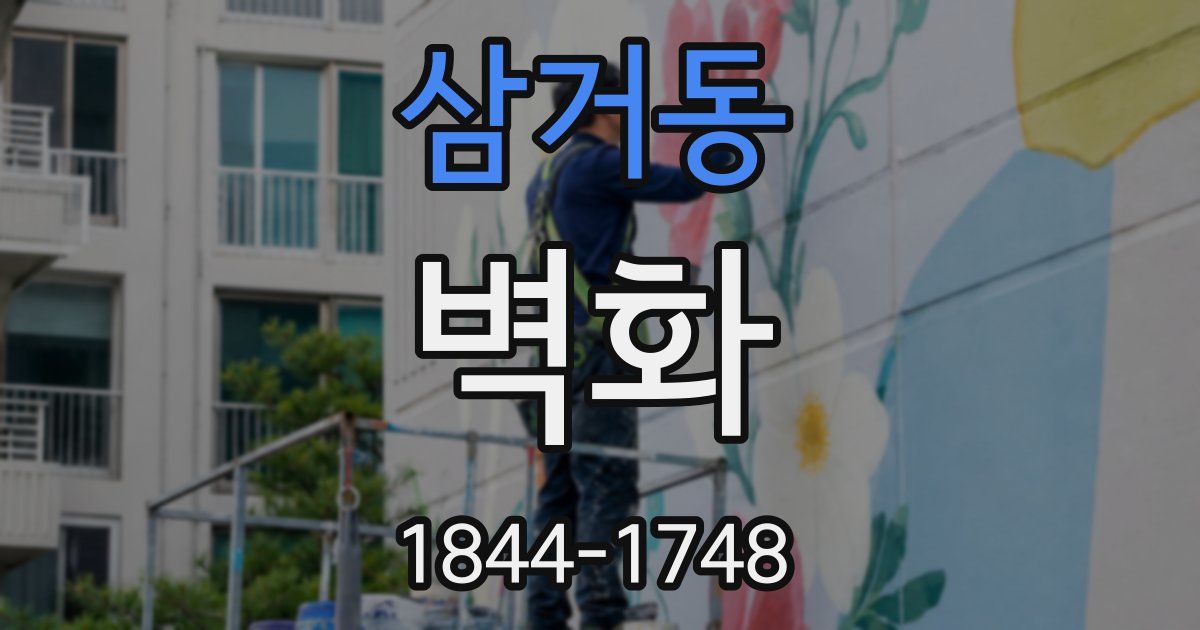 삼거동 벽화