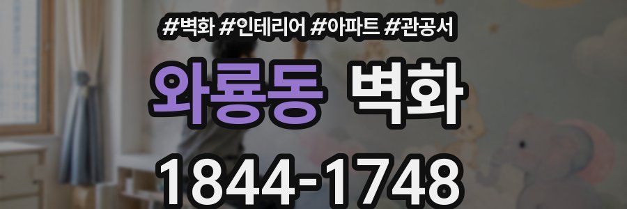 와룡동 벽화