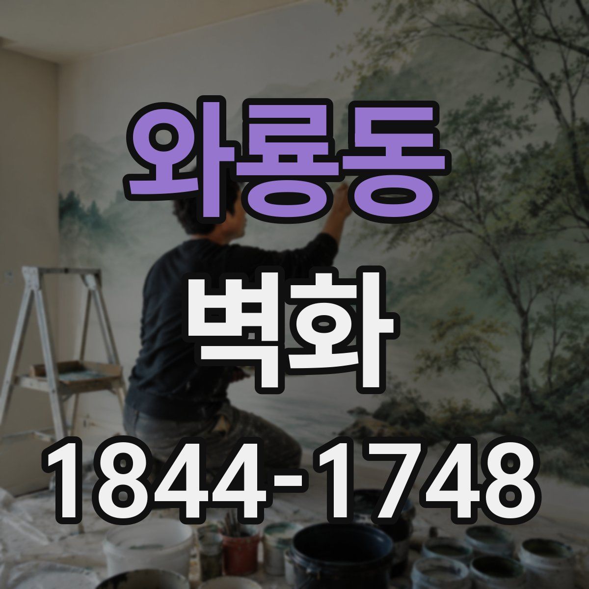 와룡동 벽화