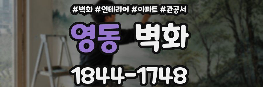 영동 벽화