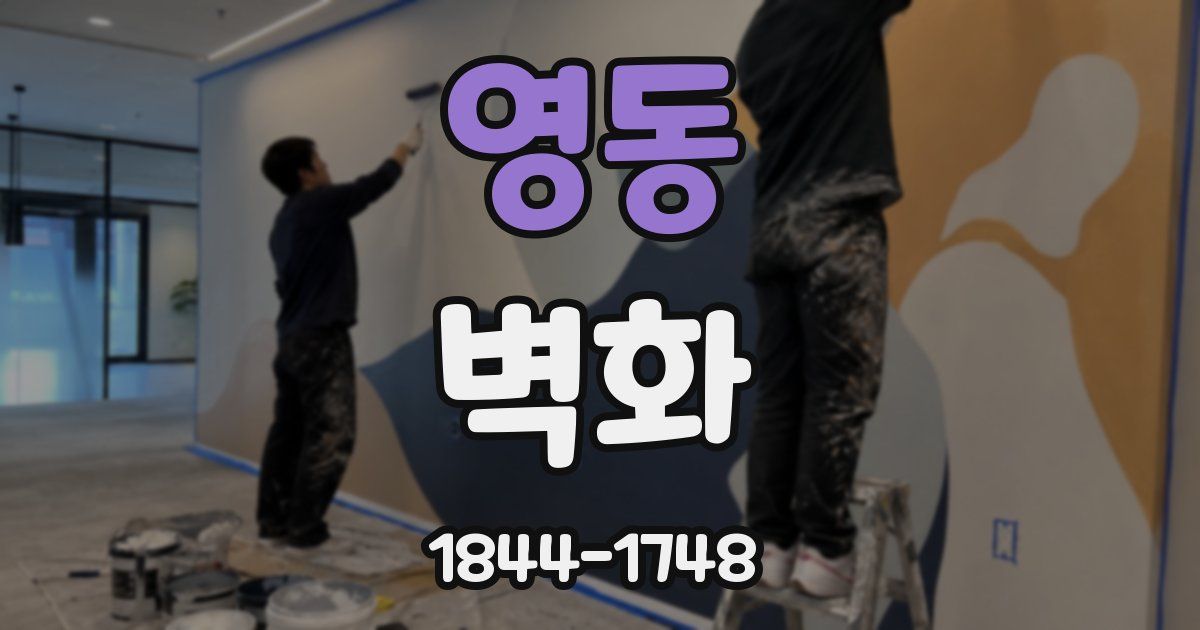 영동 벽화