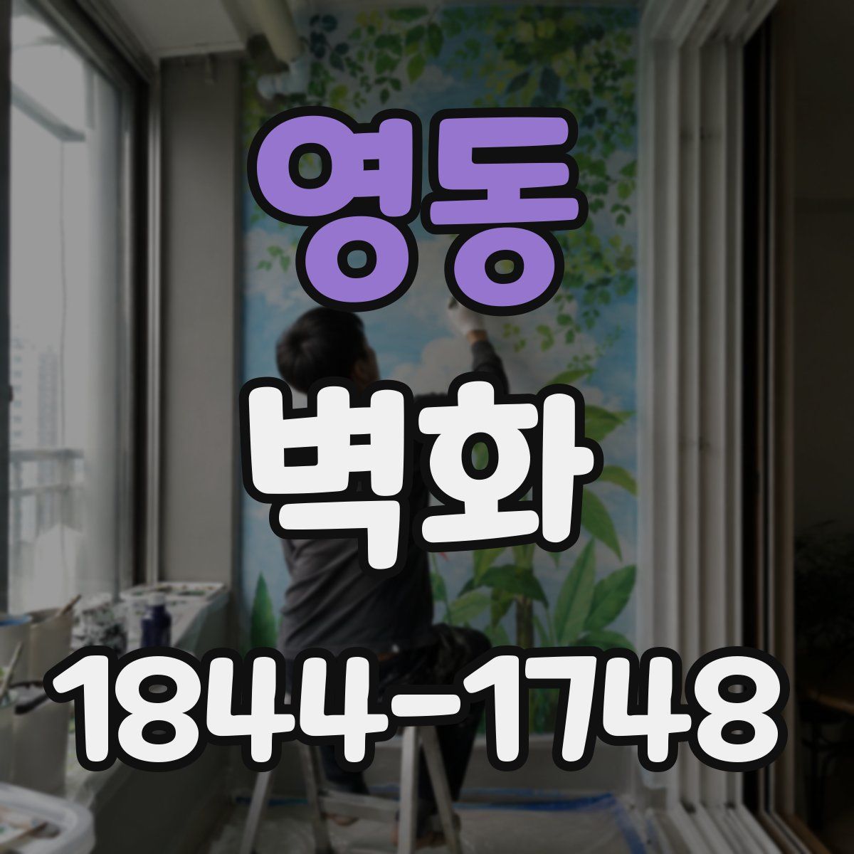 영동 벽화