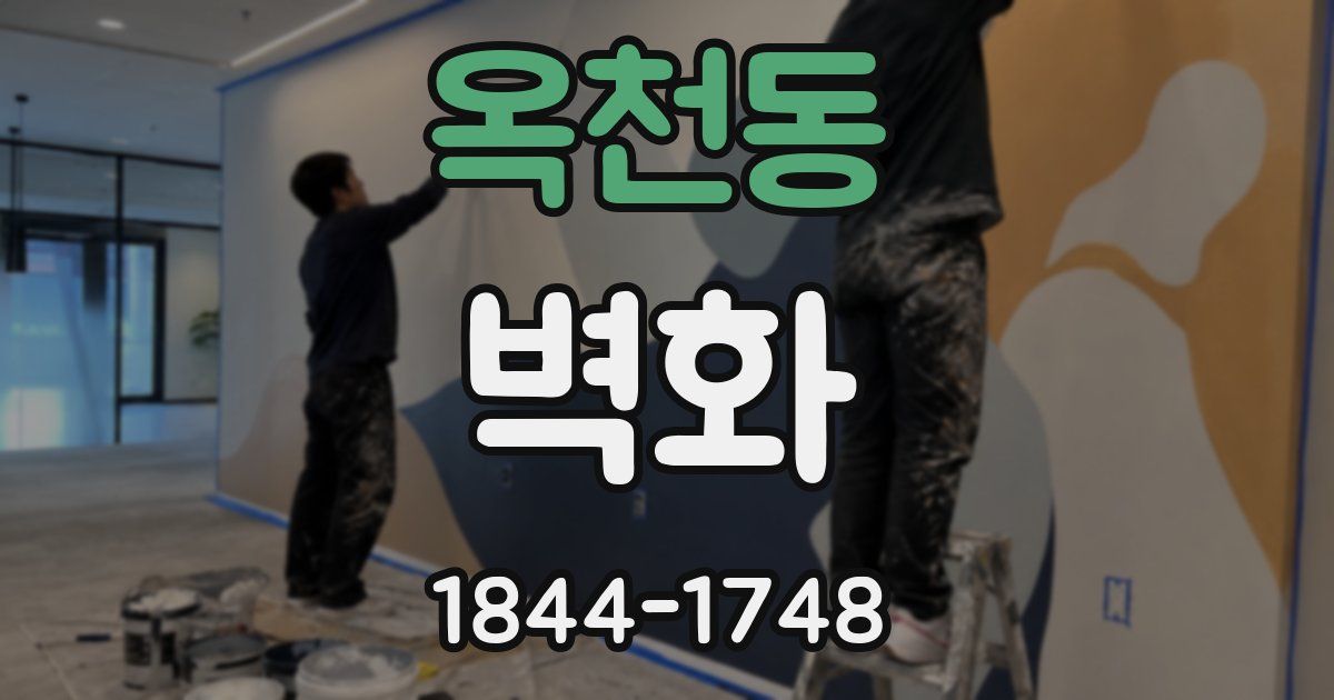 옥천동 벽화