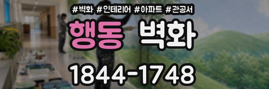행동 벽화