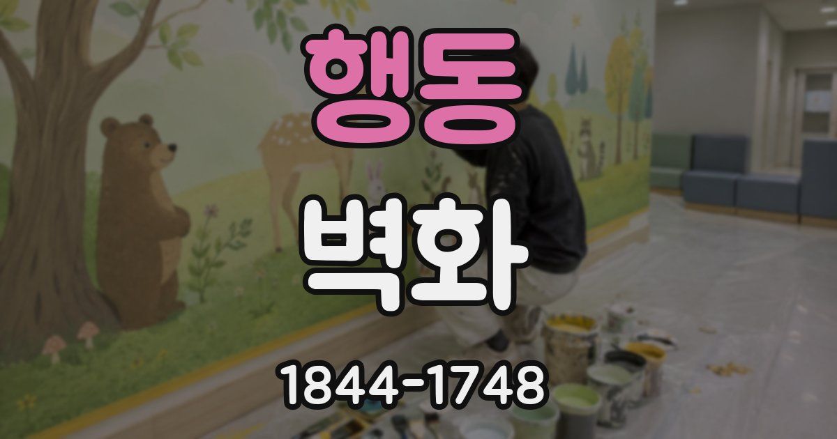 행동 벽화