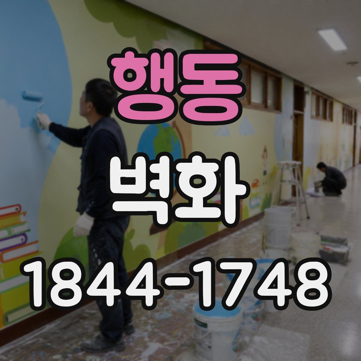 행동 벽화