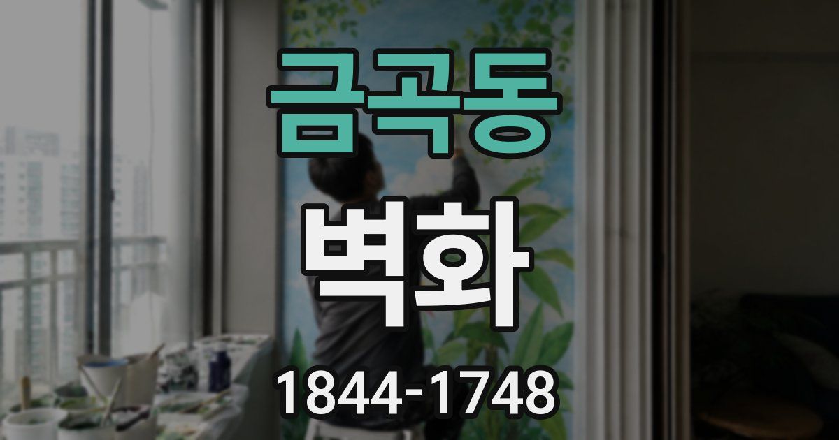 금곡동 벽화