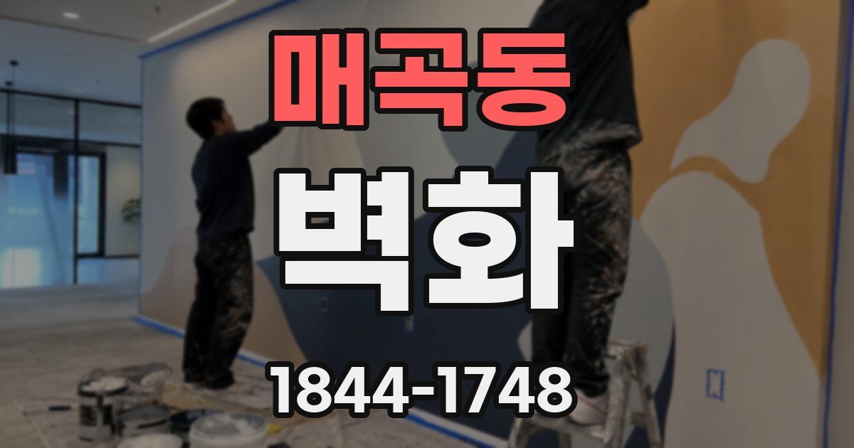 매곡동 벽화