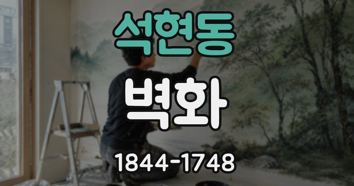 석현동 벽화