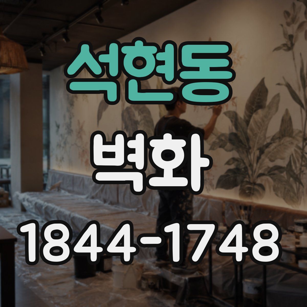 석현동 벽화