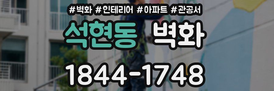 석현동 벽화
