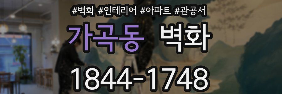 가곡동 벽화