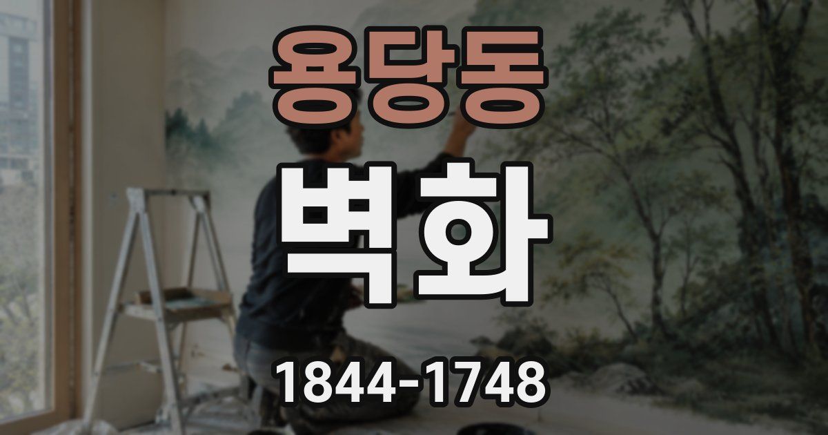 용당동 벽화