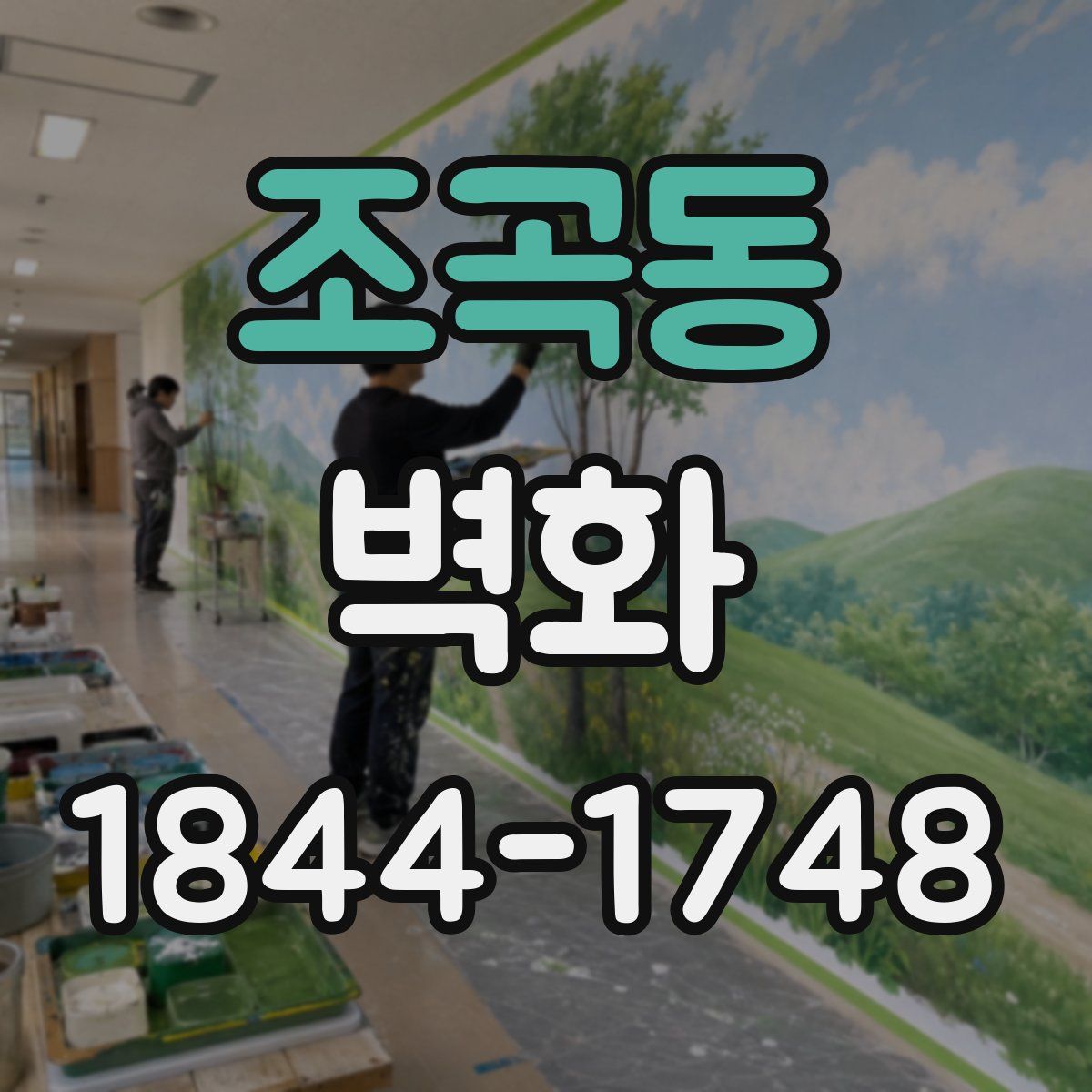 조곡동 벽화