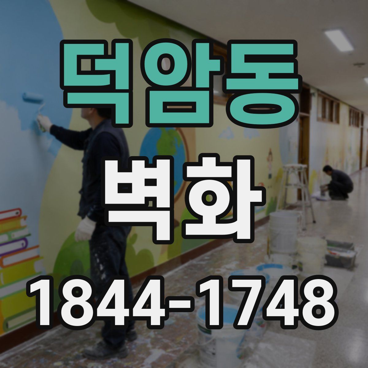 덕암동 벽화