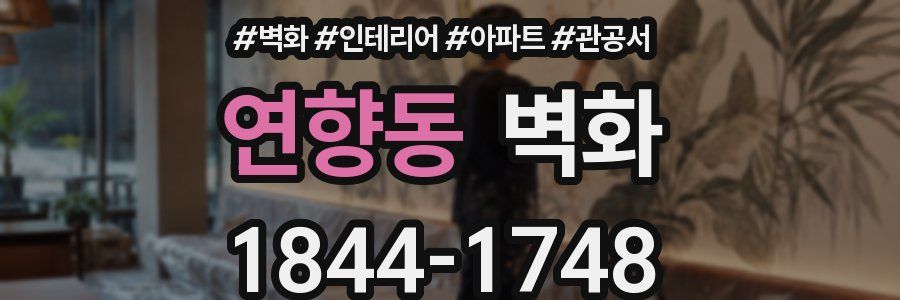 연향동 벽화