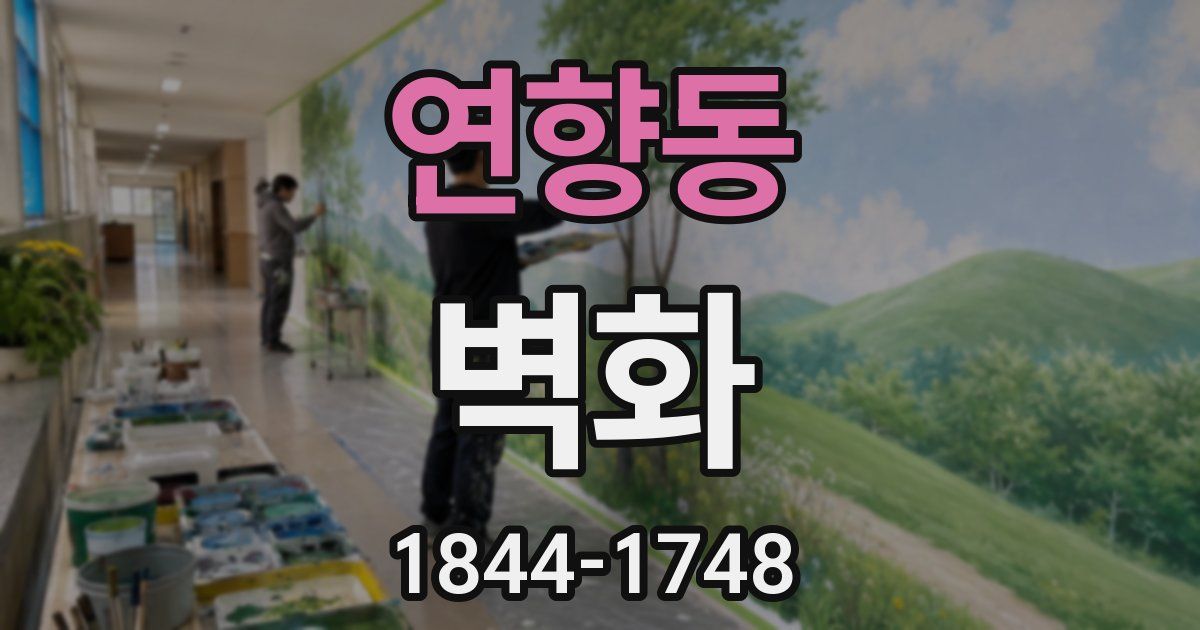 연향동 벽화