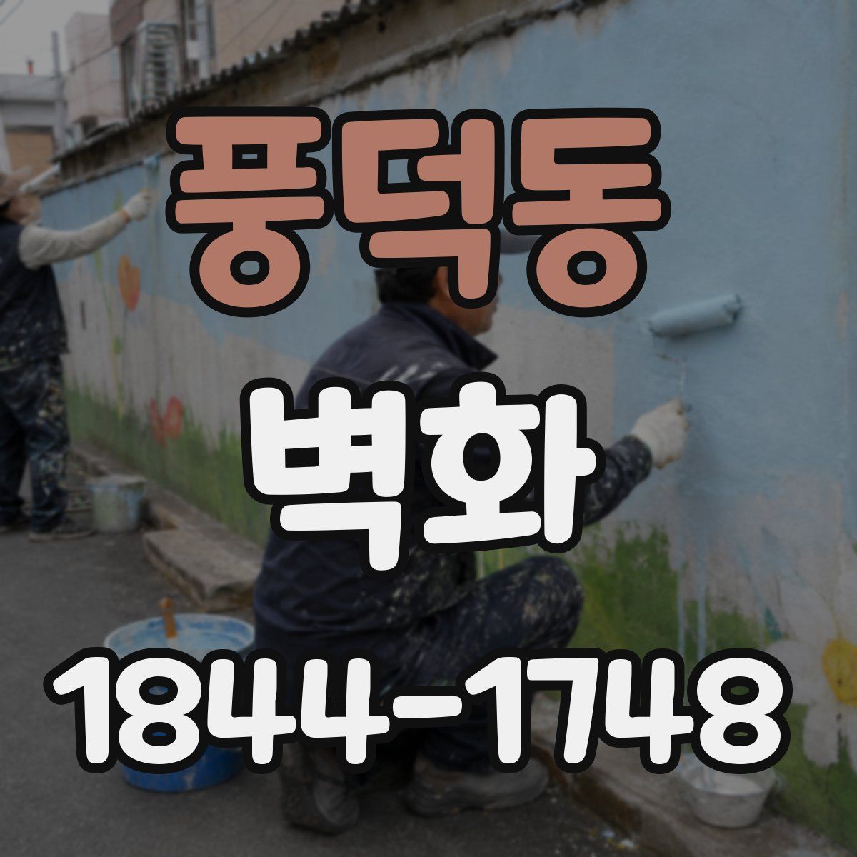 풍덕동 벽화