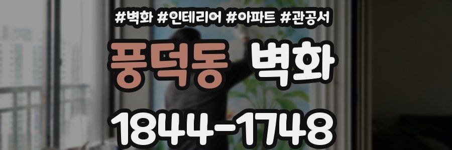 풍덕동 벽화
