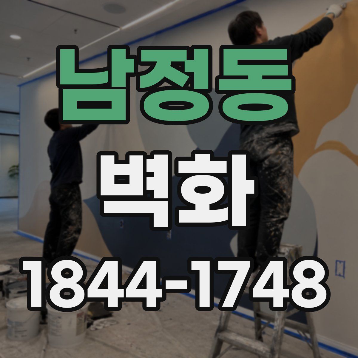 남정동 벽화