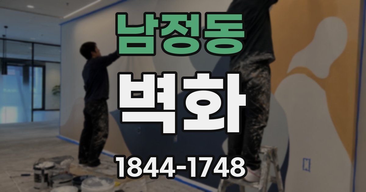 남정동 벽화