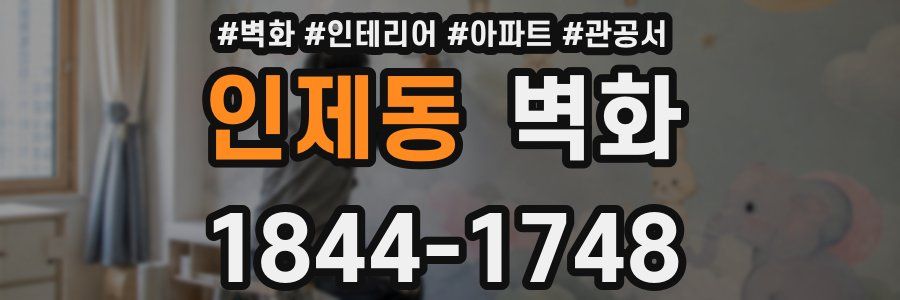 인제동 벽화