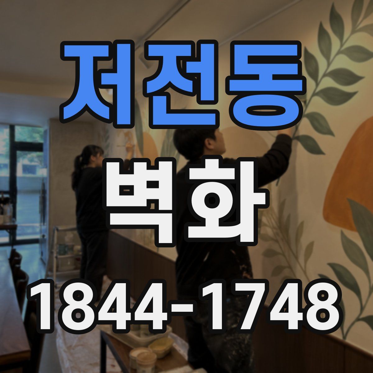 저전동 벽화