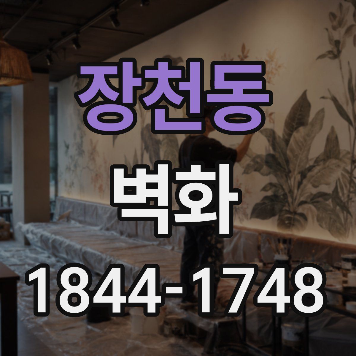 장천동 벽화