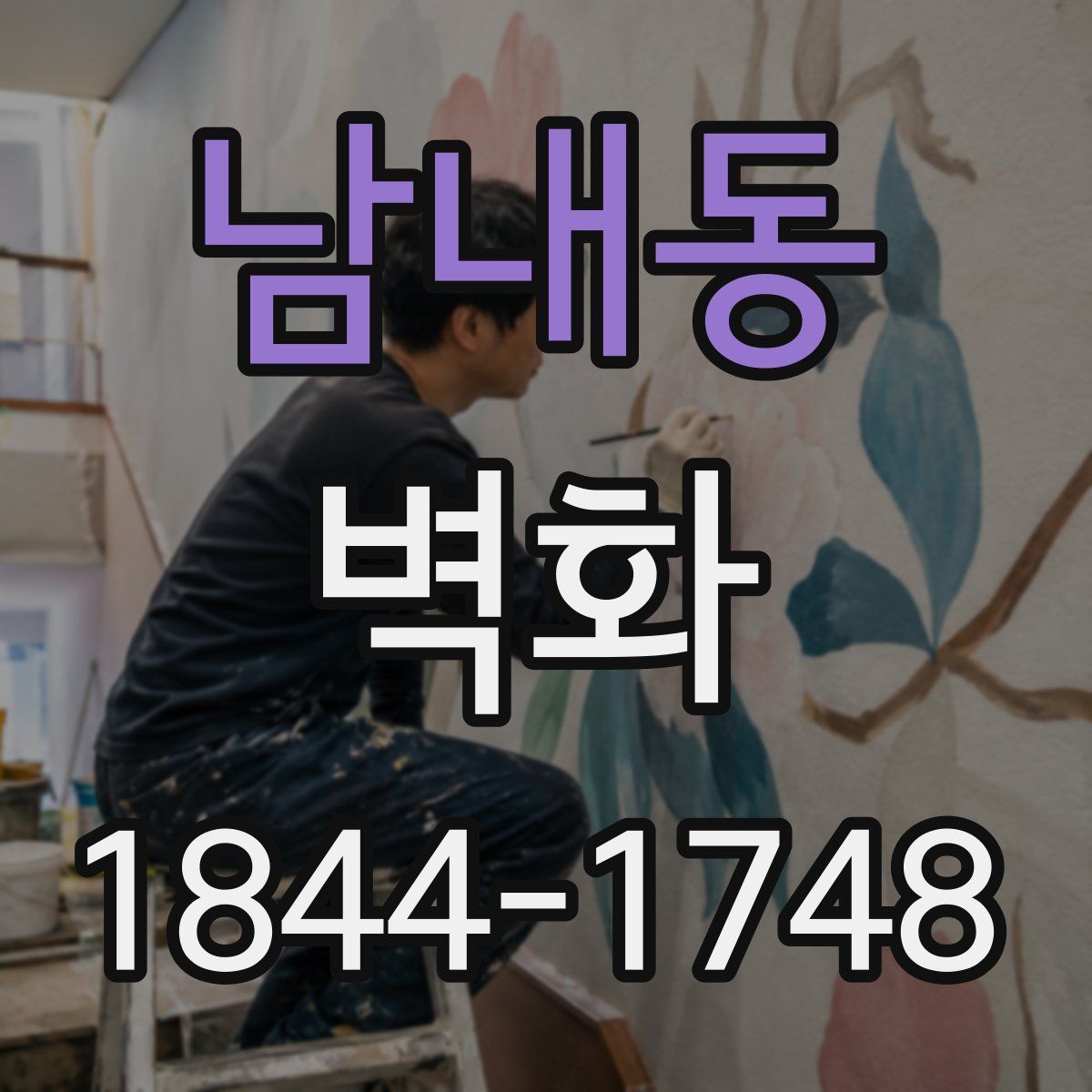 남내동 벽화