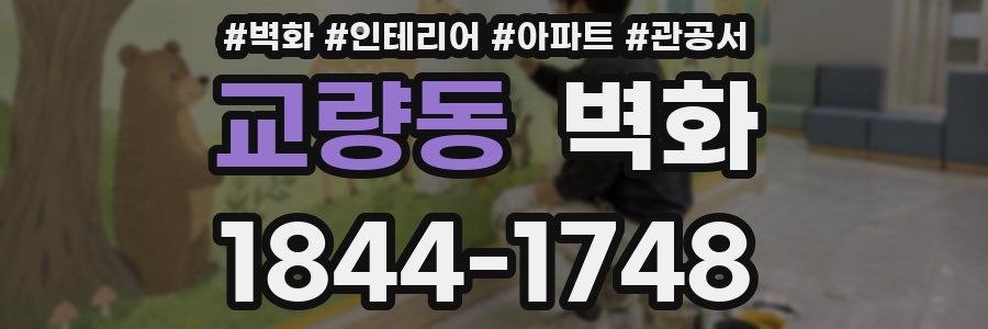 교량동 벽화