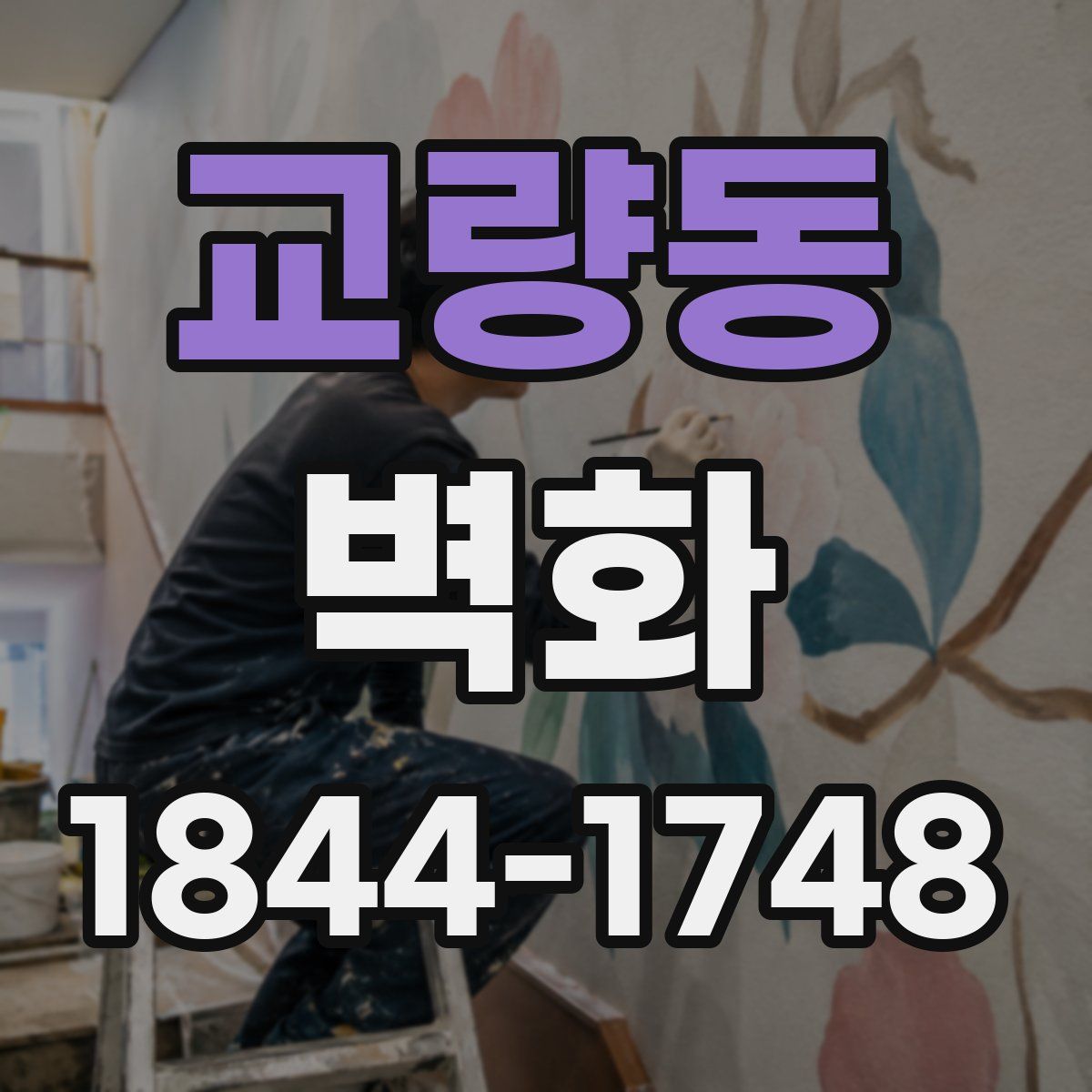 교량동 벽화