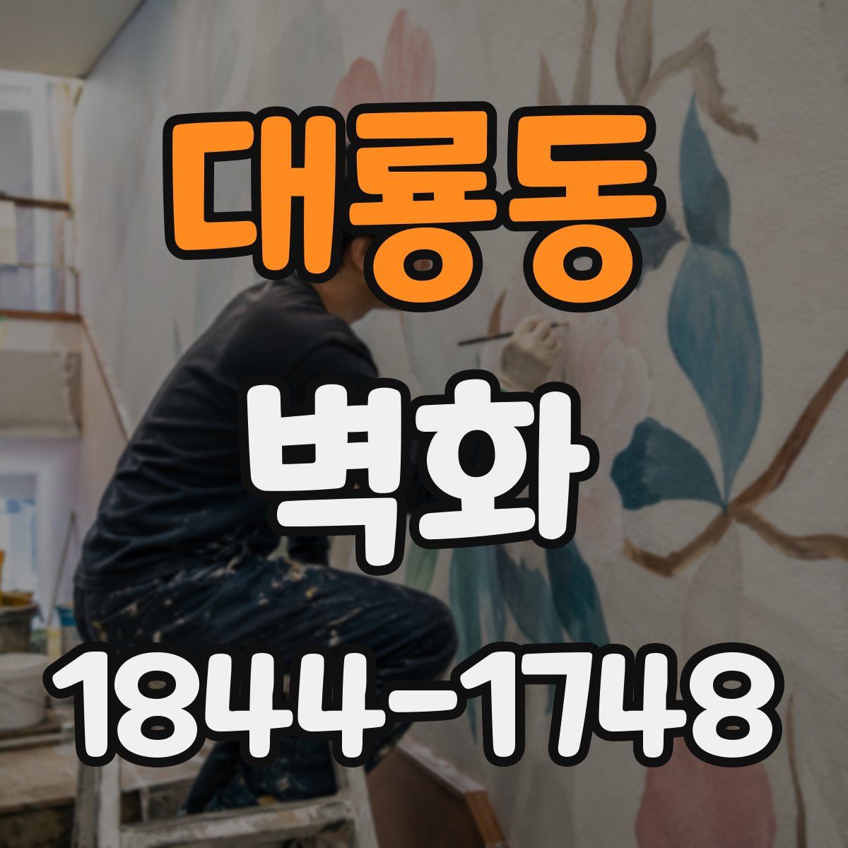 대룡동 벽화